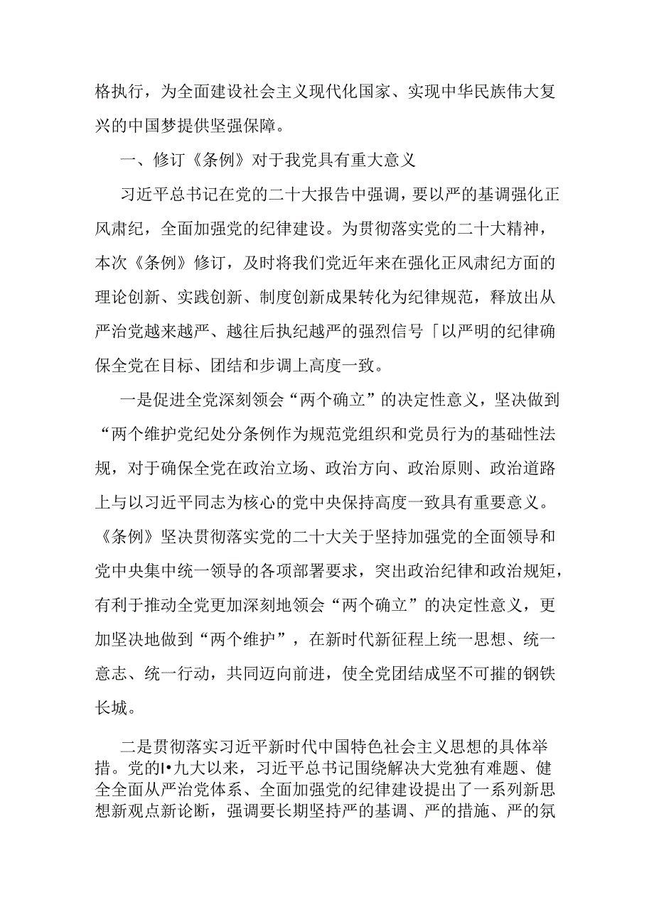 2024年支部书记讲授“党纪学习教育”专题党课讲稿：深入领会《中国共产党纪律处分条例》修订的核心精神与坚持铁的纪律把牢严的作风做好明纪.docx_第2页