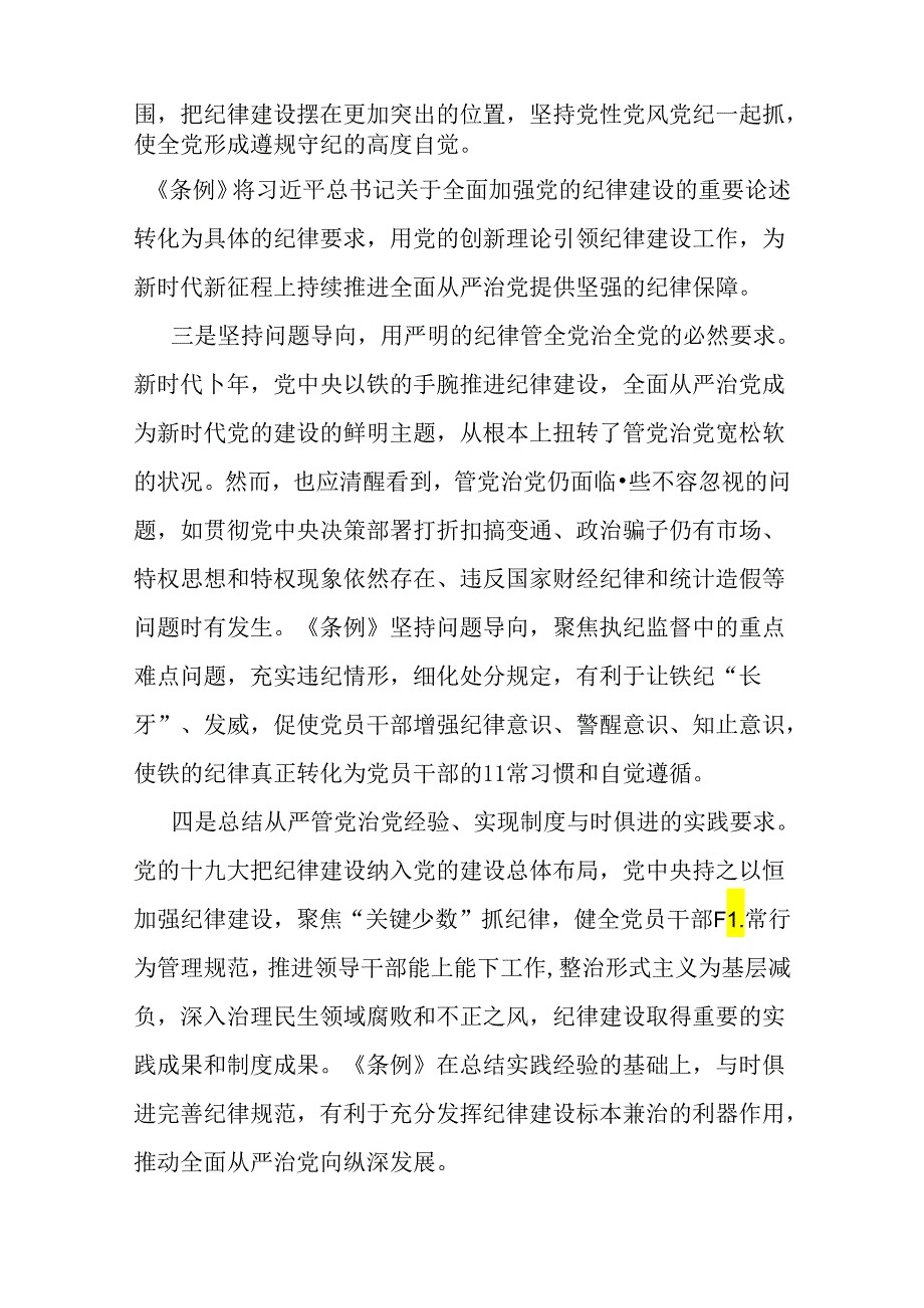 2024年支部书记讲授“党纪学习教育”专题党课讲稿：深入领会《中国共产党纪律处分条例》修订的核心精神与坚持铁的纪律把牢严的作风做好明纪.docx_第3页