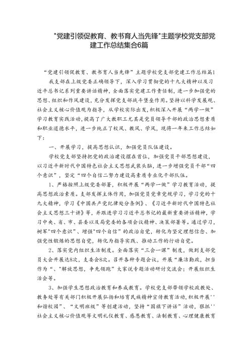 “党建引领促教育、教书育人当先锋”主题学校党支部党建工作总结集合6篇.docx