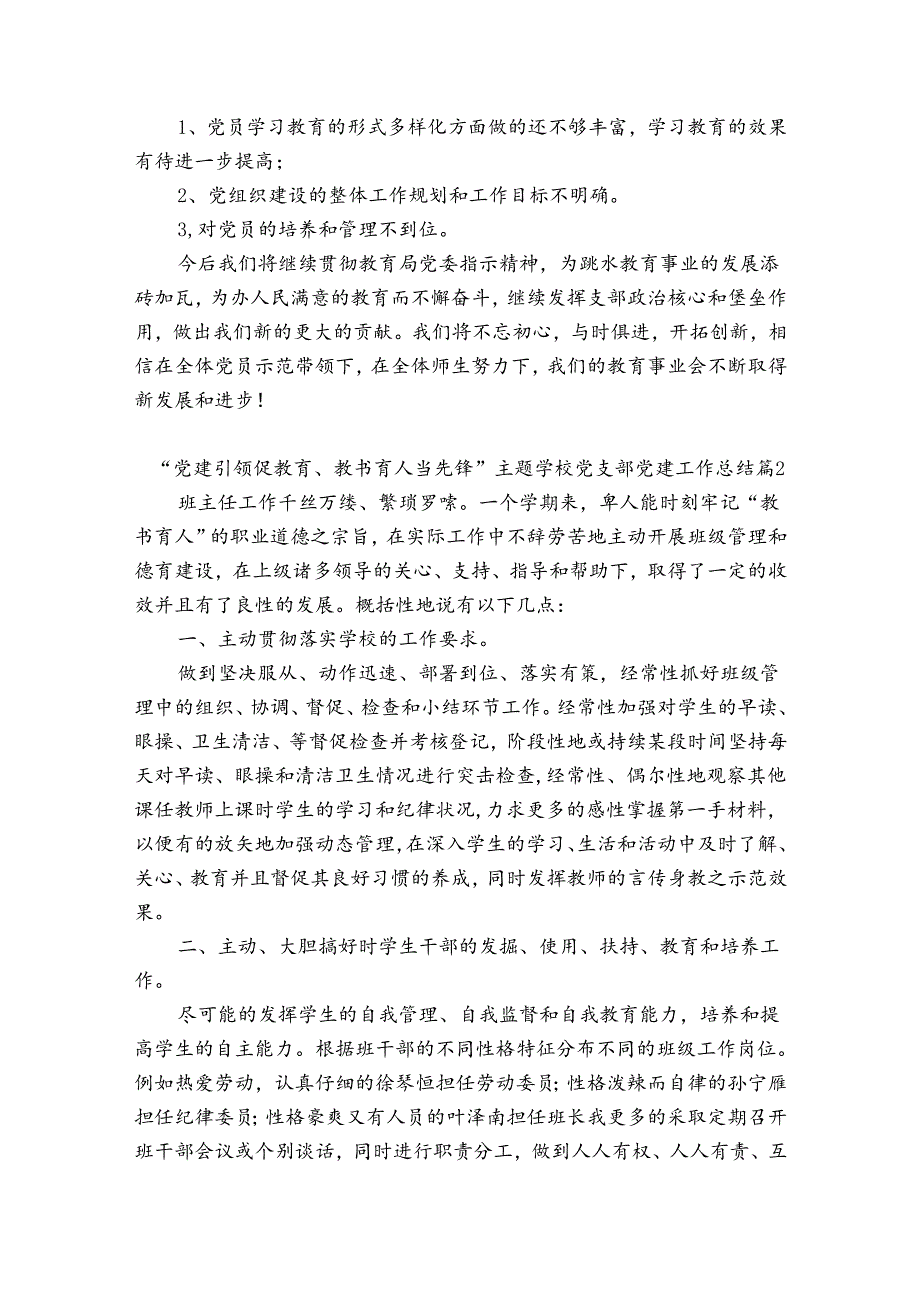 “党建引领促教育、教书育人当先锋”主题学校党支部党建工作总结集合6篇.docx_第3页