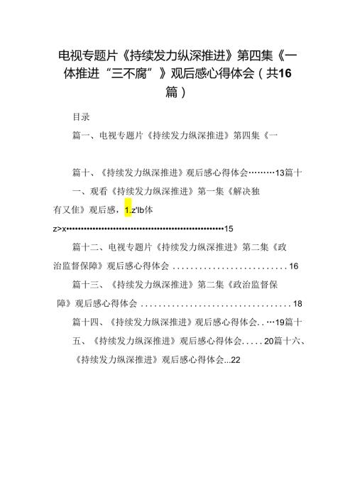 电视专题片《持续发力纵深推进》第四集《一体推进“三不腐”》观后感心得体会16篇（精编版）.docx