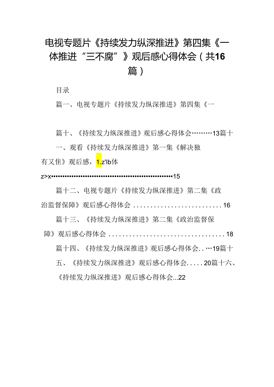 电视专题片《持续发力纵深推进》第四集《一体推进“三不腐”》观后感心得体会16篇（精编版）.docx_第1页