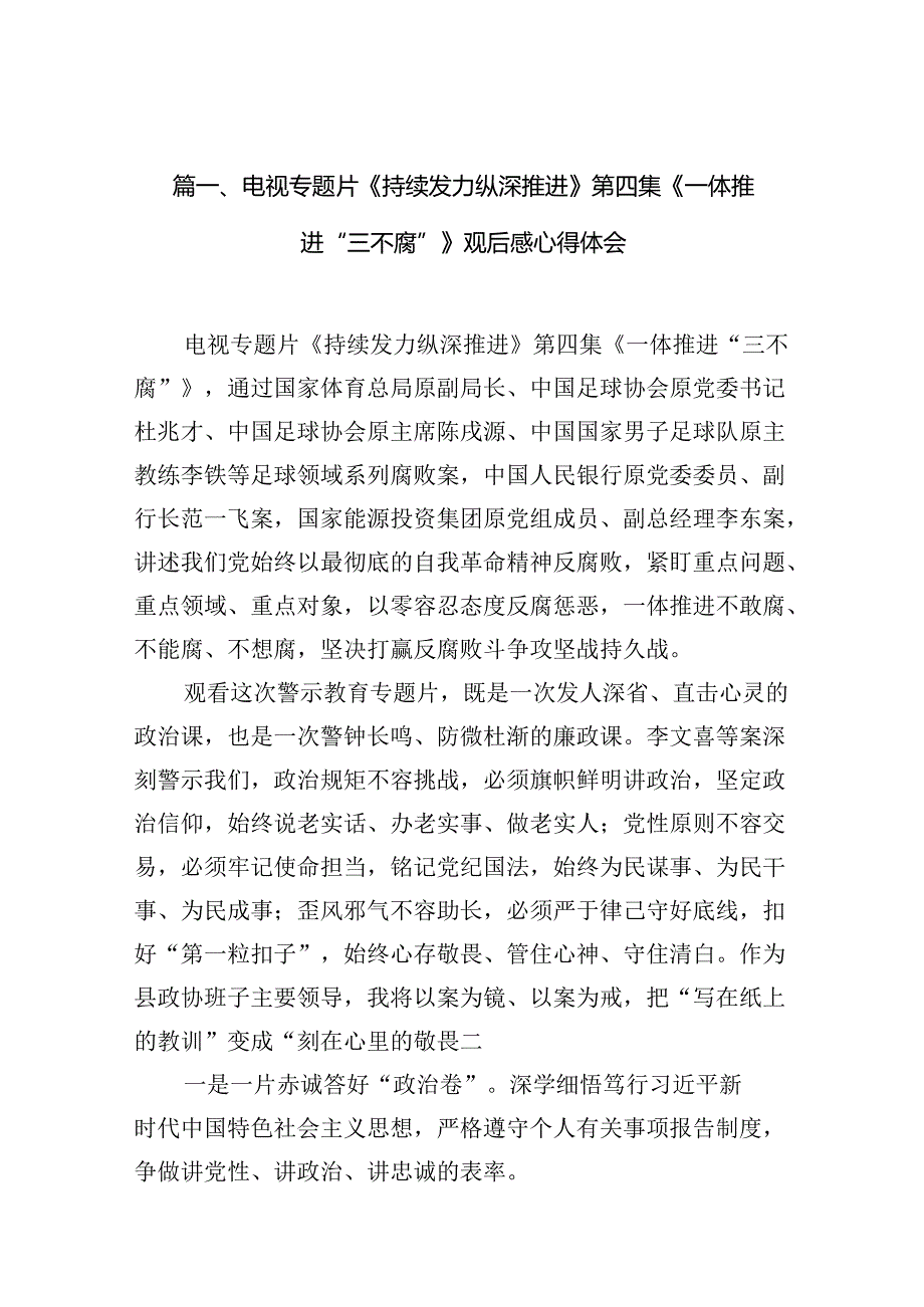 电视专题片《持续发力纵深推进》第四集《一体推进“三不腐”》观后感心得体会16篇（精编版）.docx_第2页