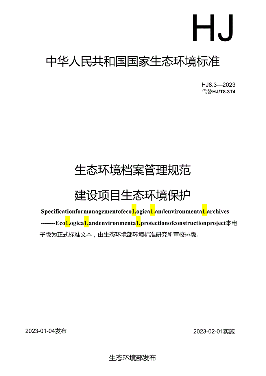 生态环境档案管理规范 建设项目生态环境保护.docx_第1页