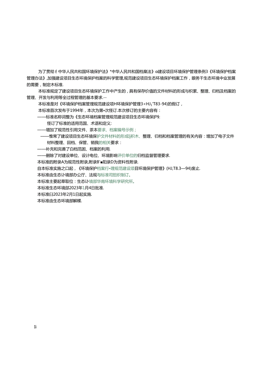 生态环境档案管理规范 建设项目生态环境保护.docx_第3页