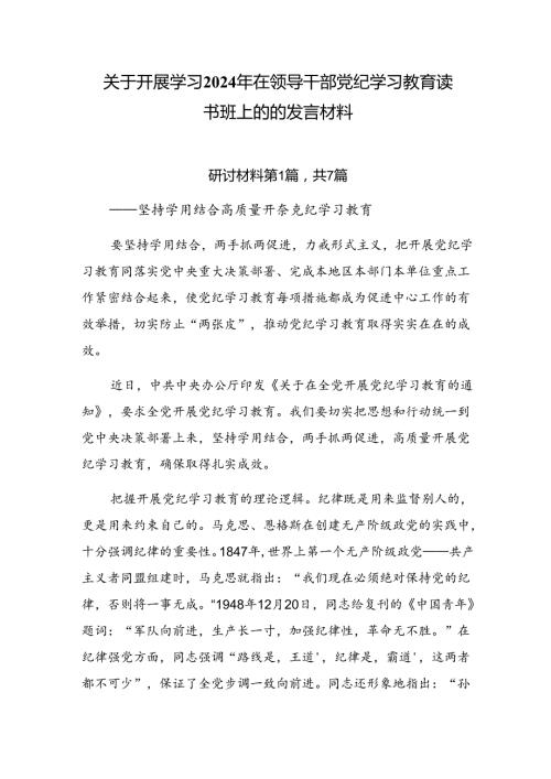 关于开展学习2024年在领导干部党纪学习教育读书班上的的发言材料.docx