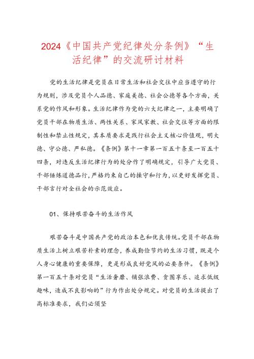 2024《中国共产党纪律处分条例》“生活纪律”的交流研讨材料.docx