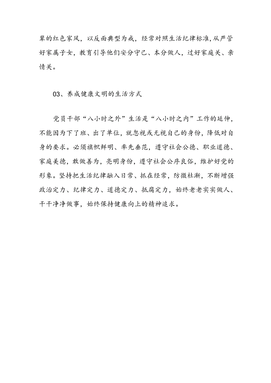 2024《中国共产党纪律处分条例》“生活纪律”的交流研讨材料.docx_第3页