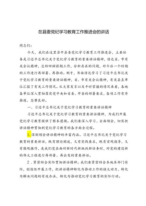 2篇 2024年在县委党纪学习教育工作推进会的讲话.docx