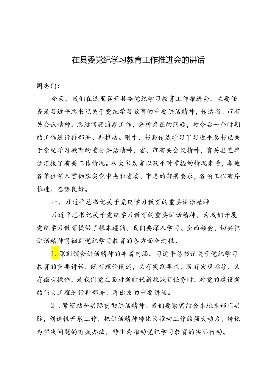 2篇 2024年在县委党纪学习教育工作推进会的讲话.docx_第1页