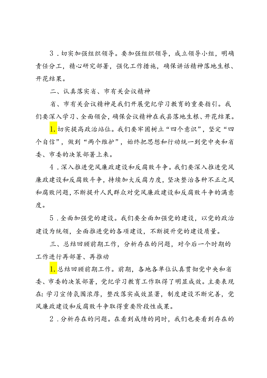 2篇 2024年在县委党纪学习教育工作推进会的讲话.docx_第2页