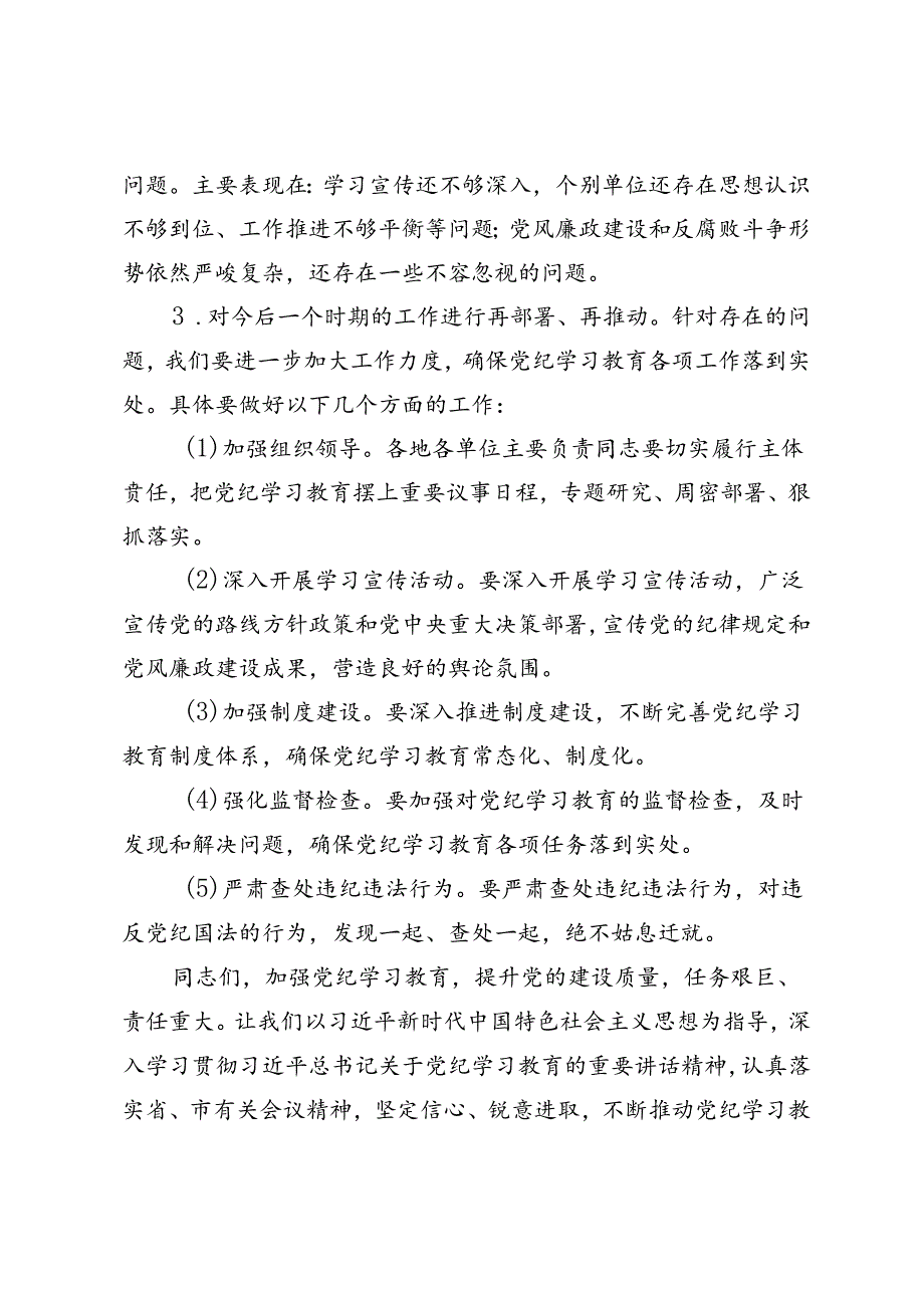 2篇 2024年在县委党纪学习教育工作推进会的讲话.docx_第3页