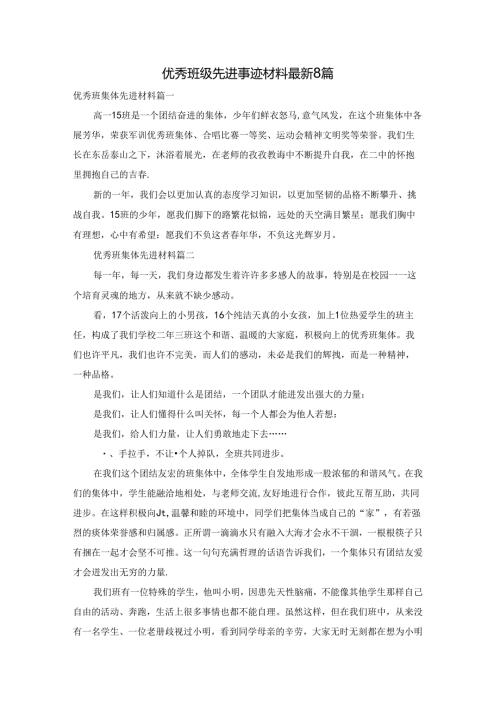 优秀班级先进事迹材料最新8篇.docx