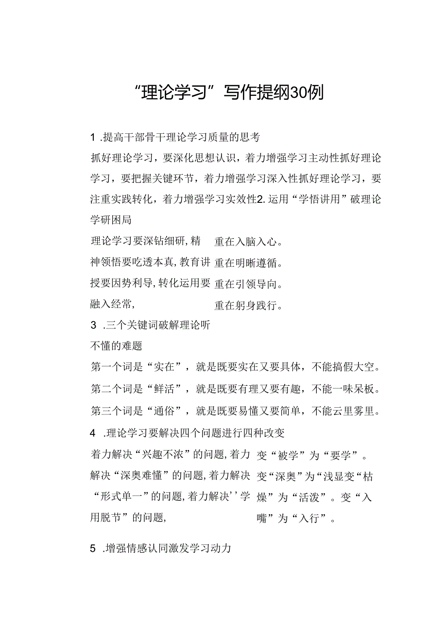 “理论学习”写作提纲30例.docx_第1页