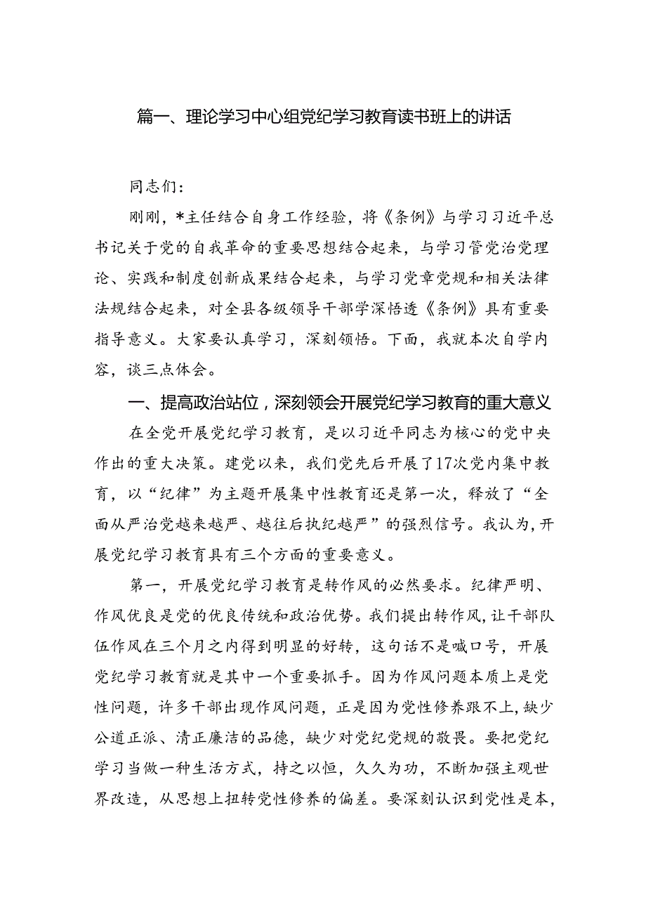 （8篇）理论学习中心组党纪学习教育读书班上的讲话参考范文.docx_第2页