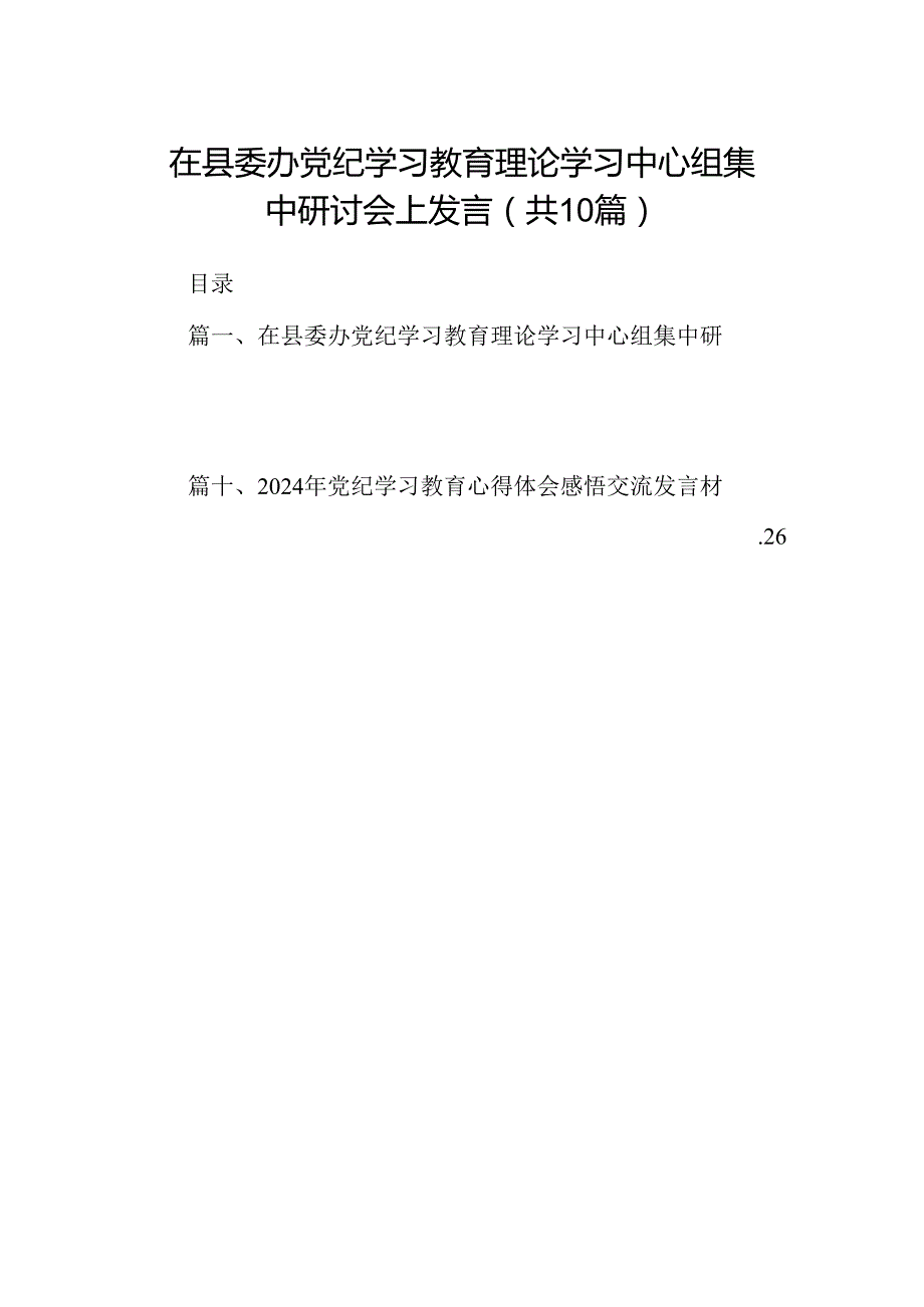 在县委办党纪学习教育理论学习中心组集中研讨会上发言10篇供参考.docx_第1页