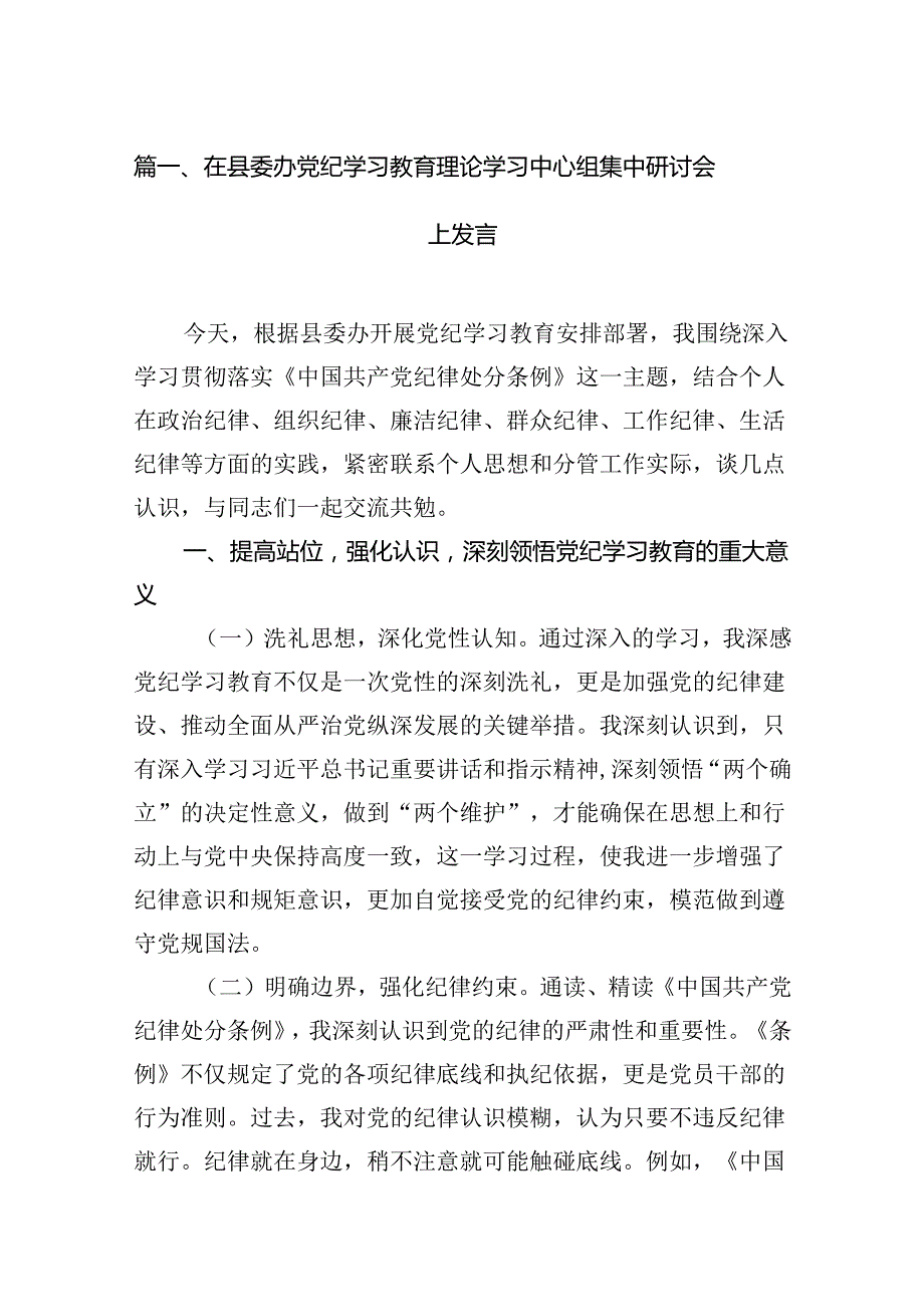 在县委办党纪学习教育理论学习中心组集中研讨会上发言10篇供参考.docx_第2页
