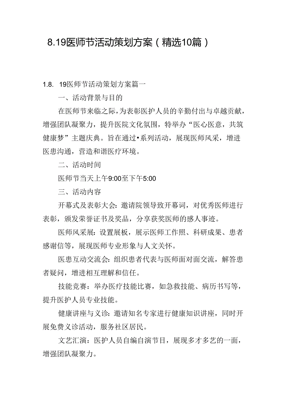 8.19医师节活动策划方案（精选10篇）.docx_第1页
