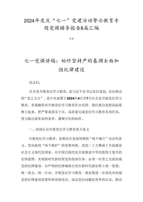 2024庆“七一”党建活动警示教育专题党课辅导报告8篇汇编.docx