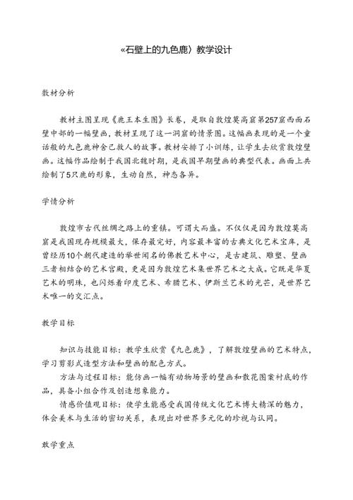 五年级美术下册教案11.石壁上的九色鹿10湘美版.docx