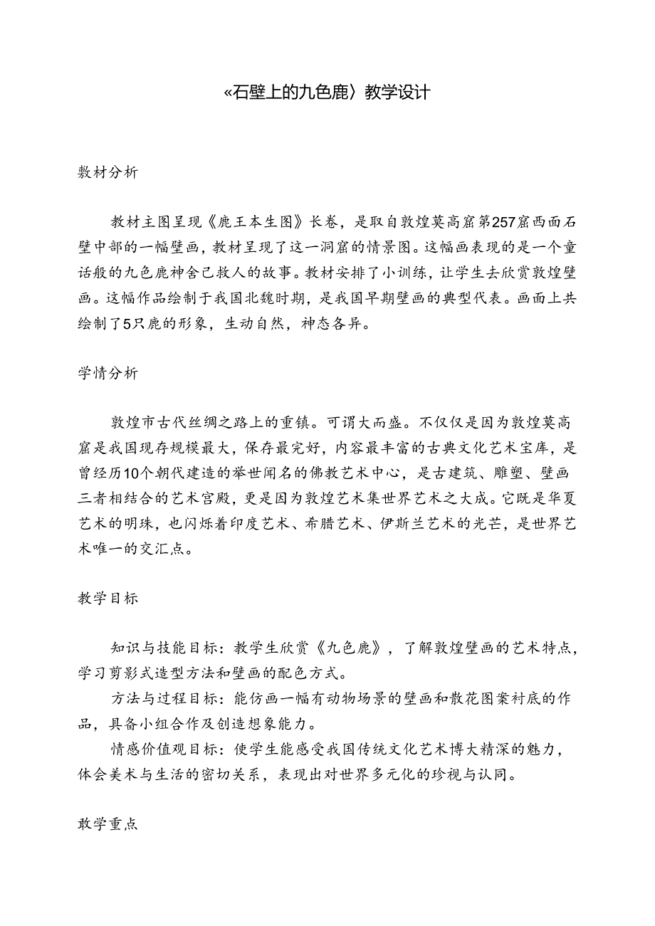 五年级美术下册教案11.石壁上的九色鹿10湘美版.docx_第1页