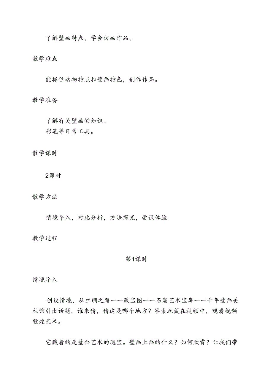 五年级美术下册教案11.石壁上的九色鹿10湘美版.docx_第2页