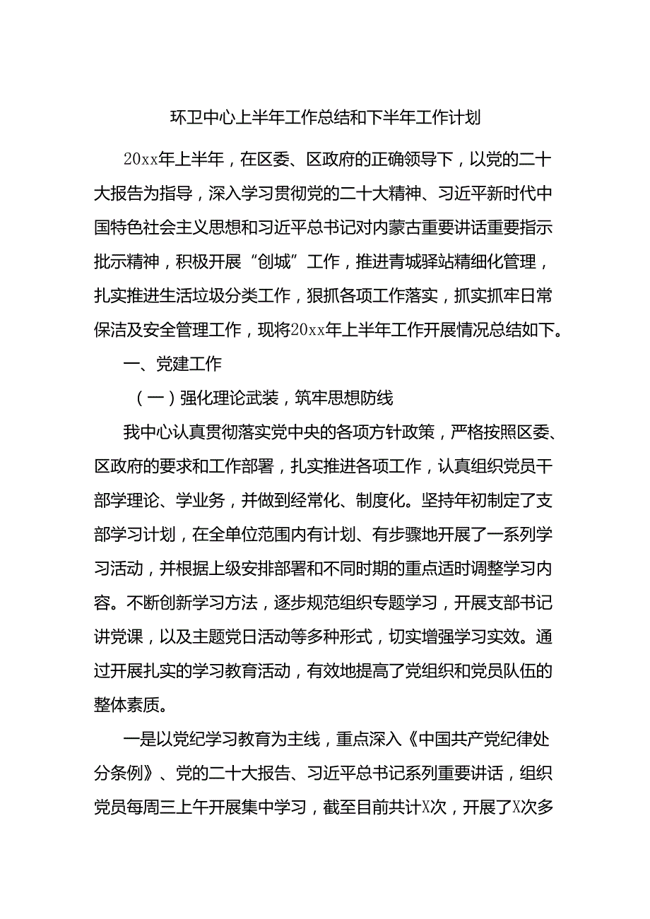 环卫中心上半年工作总结和下半年工作计划.docx_第1页