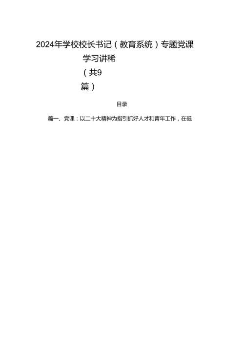 2024年学校校长书记（教育系统）专题党课学习讲稿（共9篇）.docx