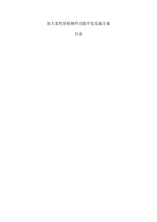 加大柔性屏软硬件功能开发实施方案.docx