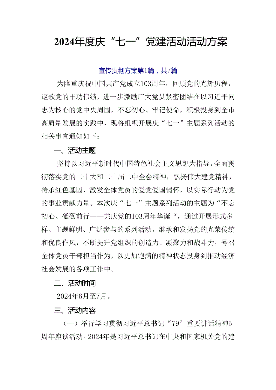 2024庆“七一”党建活动活动方案.docx_第1页
