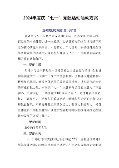 2024庆“七一”党建活动活动方案.docx