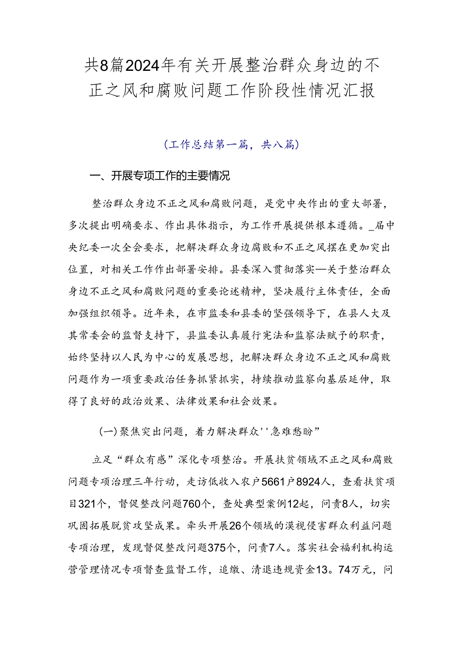共8篇2024年有关开展整治群众身边的不正之风和腐败问题工作阶段性情况汇报.docx_第1页