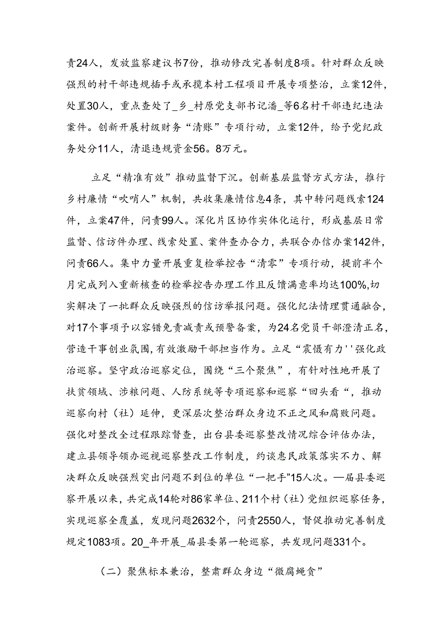 共8篇2024年有关开展整治群众身边的不正之风和腐败问题工作阶段性情况汇报.docx_第2页