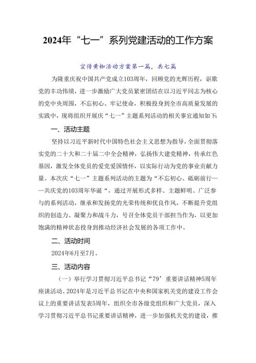 2024年“七一”系列党建活动的工作方案.docx