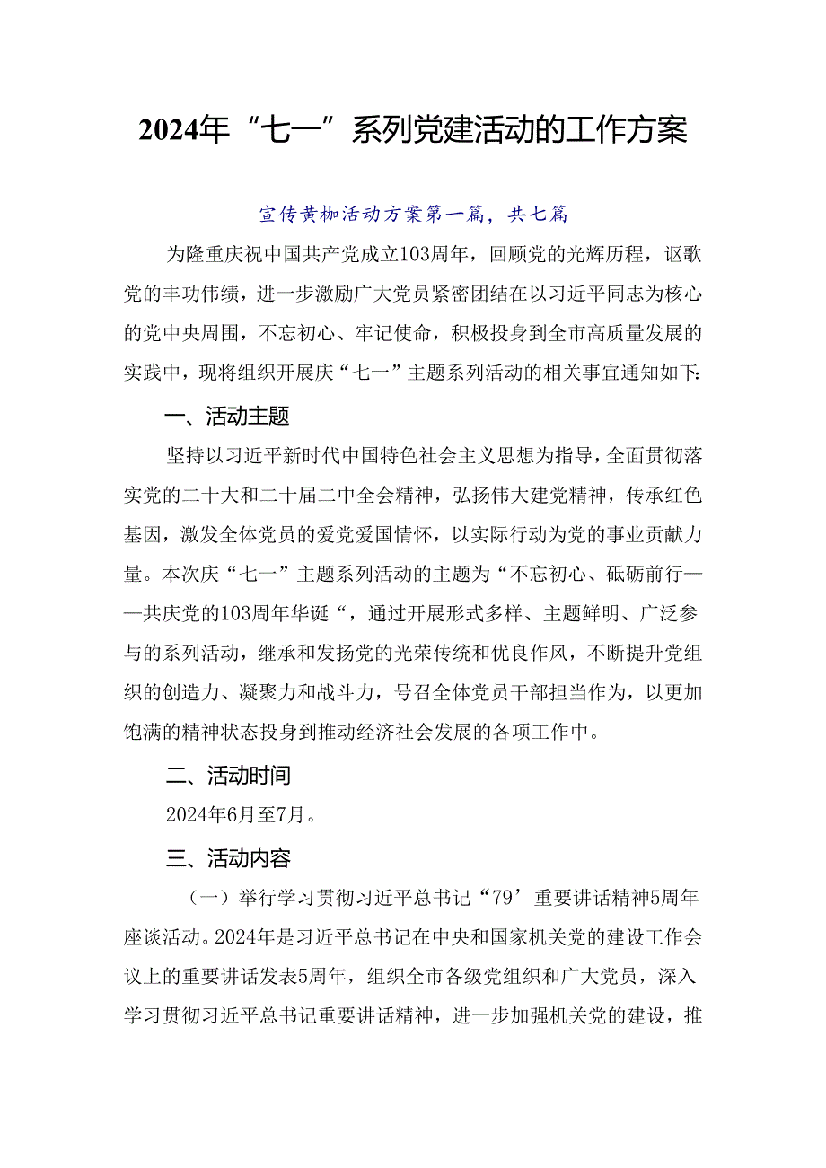 2024年“七一”系列党建活动的工作方案.docx_第1页