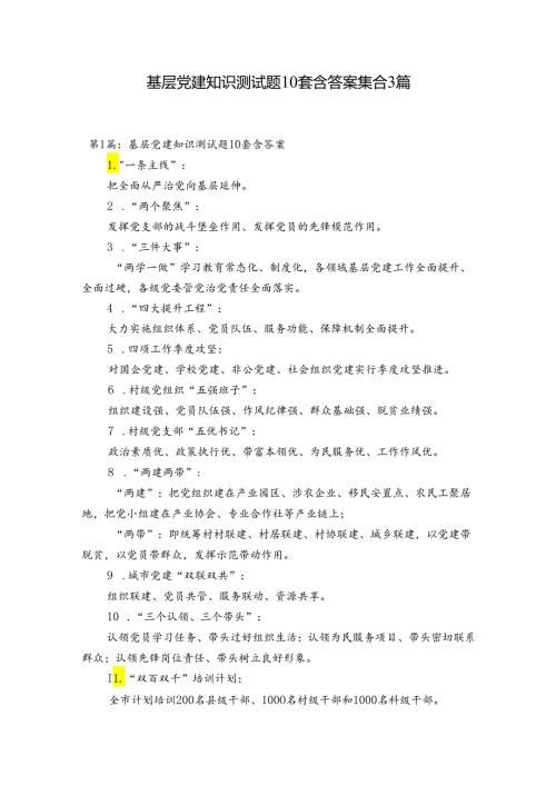 基层党建知识测试题10套含答案集合3篇.docx