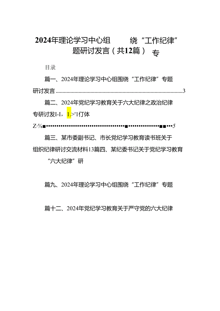 2024年理论学习中心组围绕“工作纪律”专题研讨发言（汇编12份）.docx_第1页