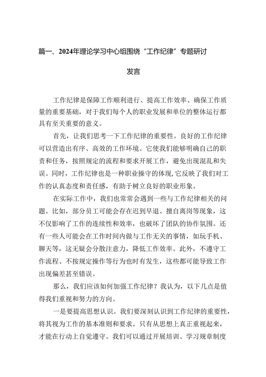2024年理论学习中心组围绕“工作纪律”专题研讨发言（汇编12份）.docx_第2页