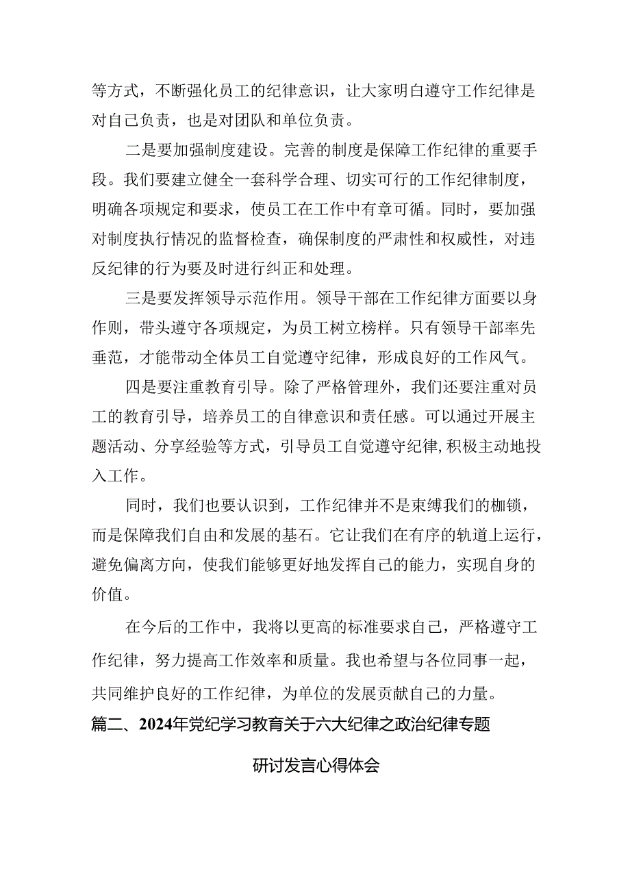 2024年理论学习中心组围绕“工作纪律”专题研讨发言（汇编12份）.docx_第3页