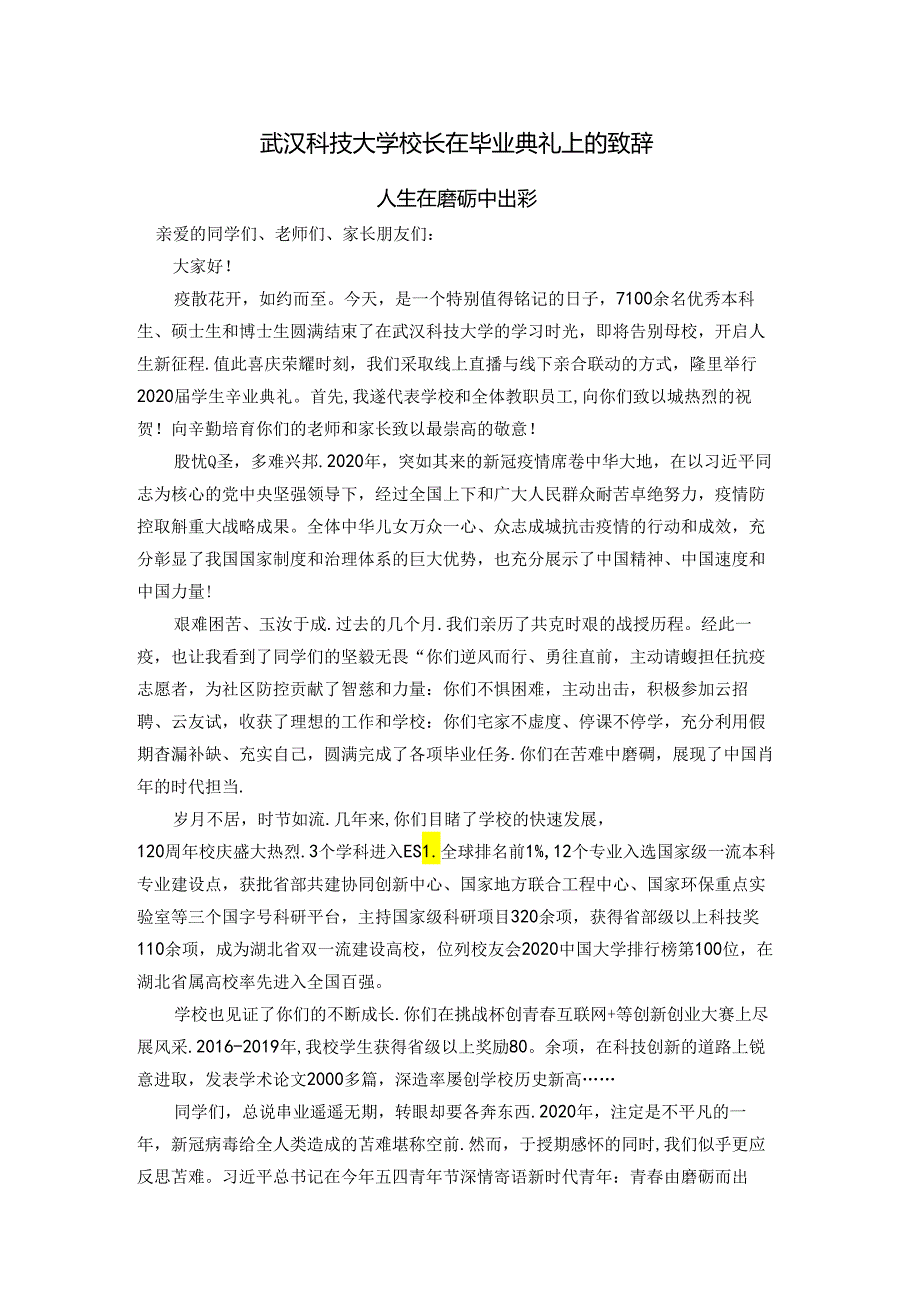 武汉科技大学校长在毕业典礼上的致辞.docx_第1页