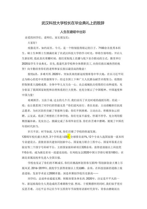 武汉科技大学校长在毕业典礼上的致辞.docx