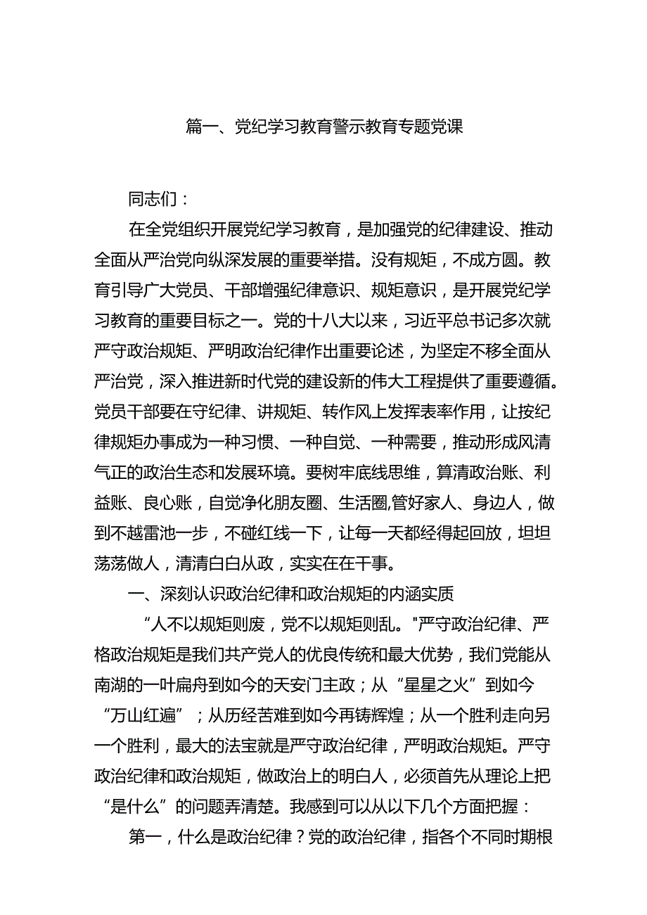 党纪学习教育警示教育专题党课（共7篇）.docx_第2页