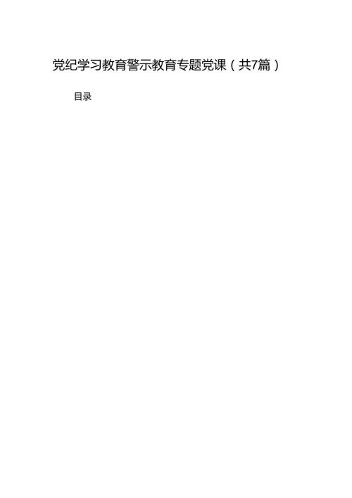 党纪学习教育警示教育专题党课（共7篇）.docx