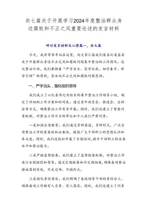 共七篇关于开展学习2024整治群众身边腐败和不正之风重要论述的发言材料.docx