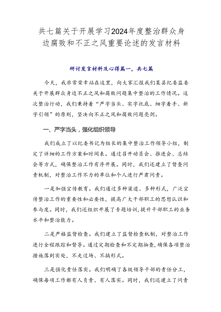 共七篇关于开展学习2024整治群众身边腐败和不正之风重要论述的发言材料.docx_第1页