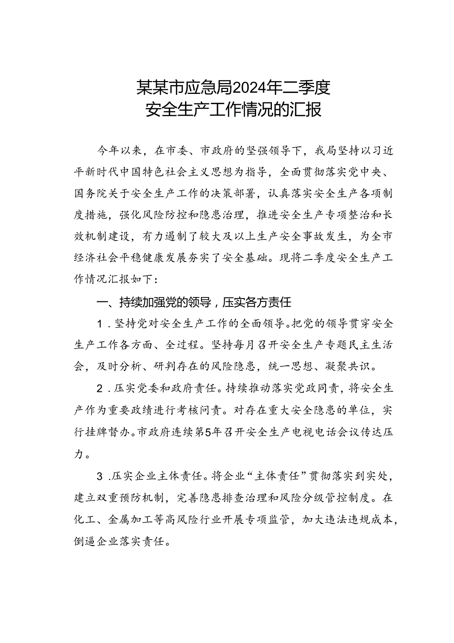某某市应急局2024年二季度安全生产工作情况的汇报.docx_第1页