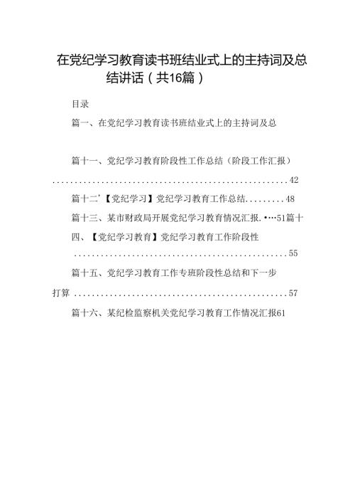 （16篇）在党纪学习教育读书班结业式上的主持词及总结讲话(最新精选).docx