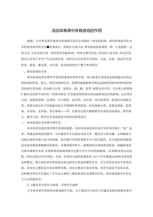浅谈体育课中体育游戏的作用 论文.docx