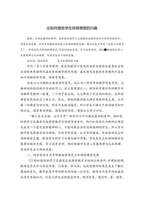 论如何激发小学体育课堂教学的兴趣 论文.docx