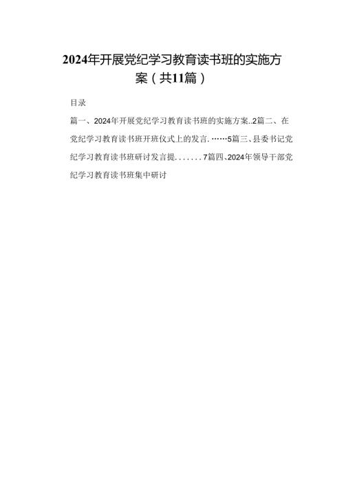 （11篇）2024年开展党纪学习教育读书班的实施方案（精选）.docx